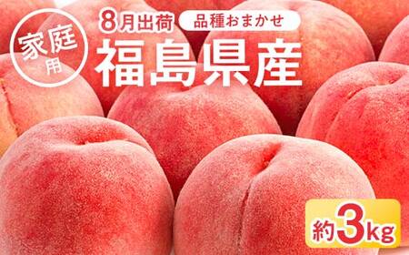 【2026年出荷分先行予約】福島県産 家庭用の桃 約3kg (9～15玉) 品種おまかせ(8月出荷分) 農業生産法人種まきうさぎ株式会社 伊達市の桃 桃 フルーツ 果物 もも モモ momo F21C-082