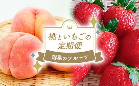 【2026年出荷分先行予約】福島県産 お試し 桃といちごの定期便 (あかつき 特秀 約1.2kg・とちおとめ500g) 株式会社エールアップ 特秀 福島のフルーツ 伊達の桃 桃 フルーツ 果物 もも モモ momo F21C-085