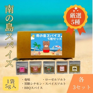 南の島スパイス５種×３セット【2025年12月以降発送】