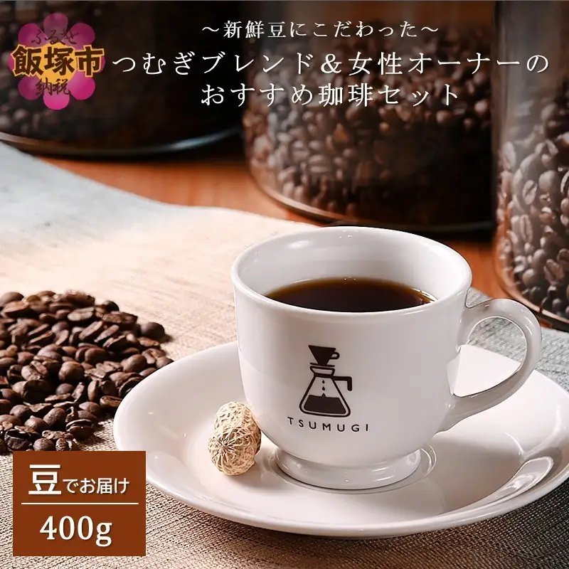 新鮮豆にこだわった つむぎブレンド＆女性オーナーのおすすめ珈琲セット 400g【A3-079】