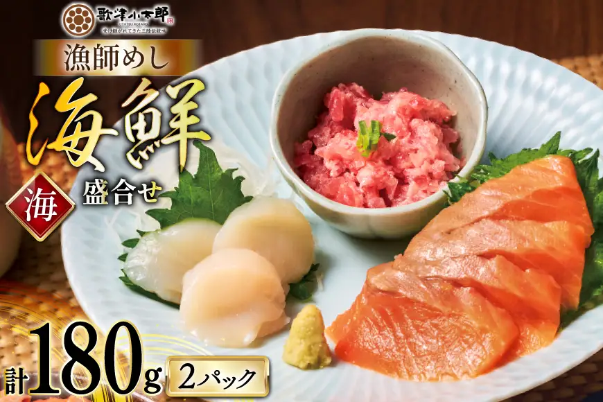 詰め合わせ 漁師めし 盛合せ 〈海〉 90g×2 計180g [橋本水産食品 宮城県 南三陸町 m304amh590009]