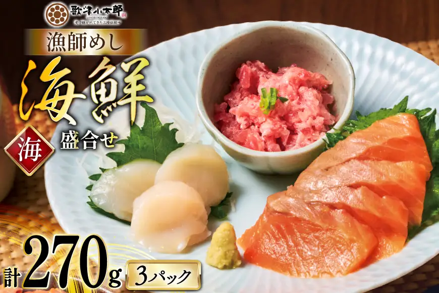 詰め合わせ 漁師めし 盛合せ 〈海〉 90g×3 計270g [橋本水産食品 宮城県 南三陸町 m304amh590010]