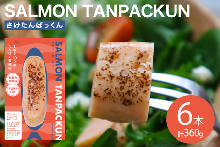 Giフィッシュプロテインバー さけたんぱっくん 6本 [OGATORE 宮城県 南三陸町 m304auk300000]