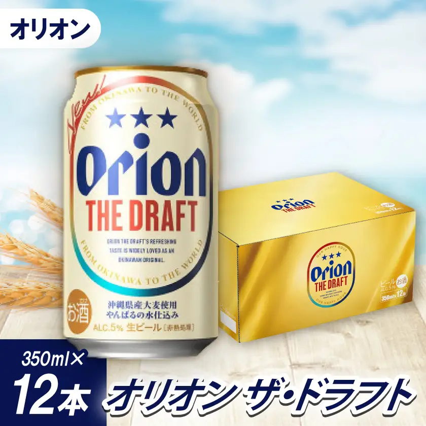 【沖縄県共通返礼品・オリオンビール】オリオン ザ・ドラフト(350ml×12本)【1577578】