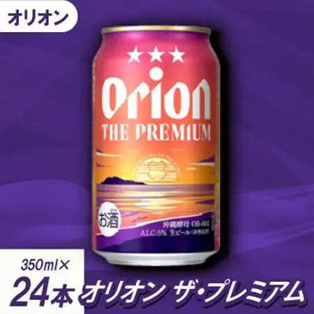 【沖縄県共通返礼品・オリオンビール】オリオン ザ・プレミアム(350ml×24本)【1577594】