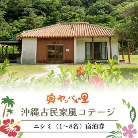 【宿泊券・1泊/素泊り1～8名様】奥やんばるの里 沖縄 古民家 風コテージ【1580101】