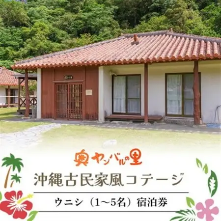 【宿泊券・1泊/素泊り1～5名様】奥やんばるの里 沖縄 古民家 風コテージ【1580110】