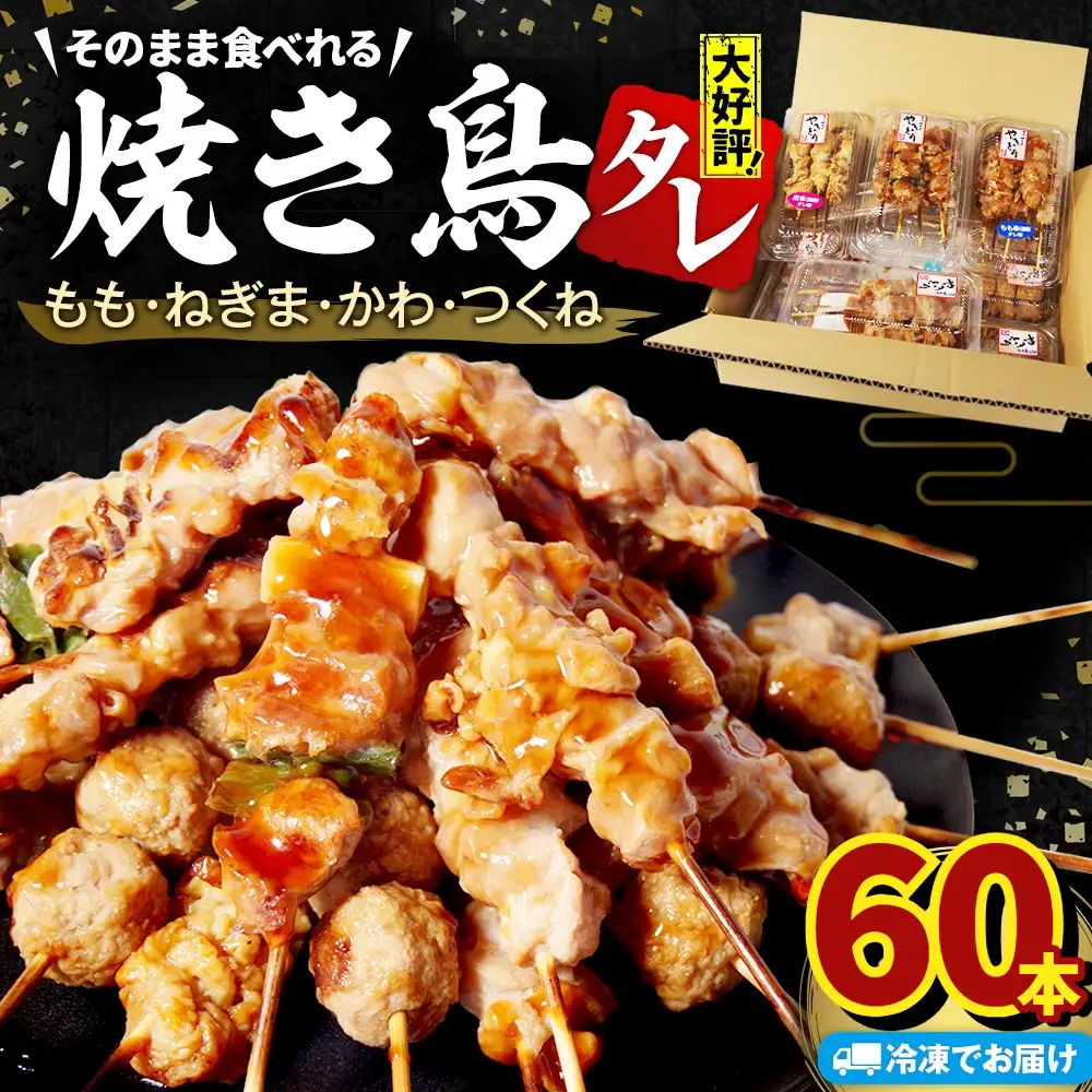 焼き鳥 60本 4種セット タレ 焼き鳥