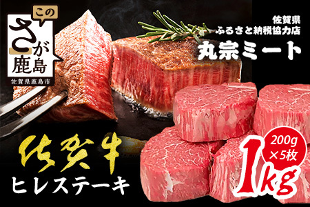 佐賀牛ヒレステーキ200g×5枚 | 肉の女王 希少部位 感動 五感で味わう極上肉 ステーキ ヒレ 肉 牛肉 高級肉 国産 佐賀県 鹿島市 人気 送料無料 L-51