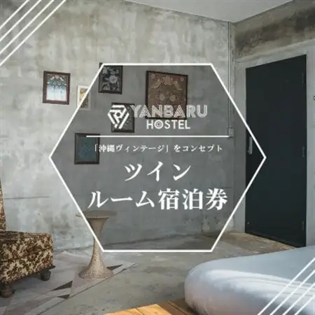 【宿泊券・1泊/定員2名】YANBARU HOSTEL(ヤンバルホステル)|ツインルーム【1581202】