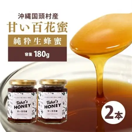 やんばるpure生蜂蜜(国産はちみつ) 甘い百花蜜 180g×2瓶【1581388】