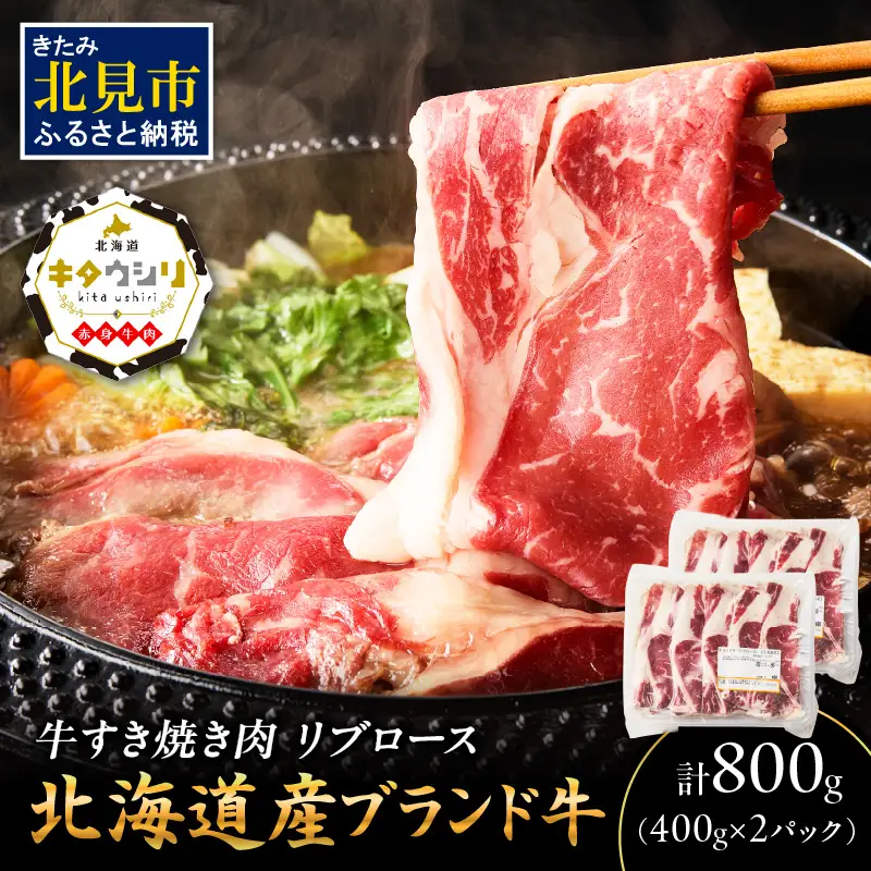 キタウシリ 牛すき焼き肉 リブロース 400g×2パック ( 肉 牛肉 すき焼き 国産牛 ブランド牛 赤身 )【173-0012】