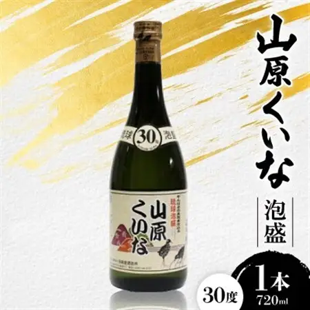 山原くいな 泡盛30度 1本720ml【1584627】