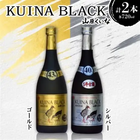 「山原くいなゴールド古酒泡盛43度」＆「山原くいなシルバー古酒泡盛40度」各種720ml×1本【1585591】