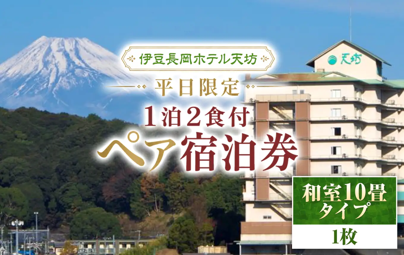 伊豆長岡ホテル天坊　平日限定　１泊２食付ペア宿泊券