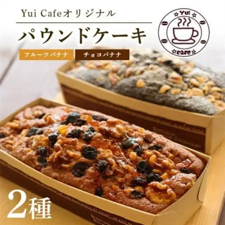 Yui cafeオリジナル パウンドケーキ2種(チョコバナナ1個・フルーツバナナ1個)【配送不可地域：離島】【1588051】