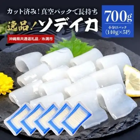 【沖縄県共通返礼品/糸満市】ソデイカ スライス 700g(140g×5P)【配送不可地域：離島】【1591577】