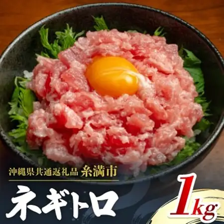 【沖縄県共通返礼品/糸満市】まぐろ ネギトロ 1kg(200g×5P)【配送不可地域：離島】【1591579】