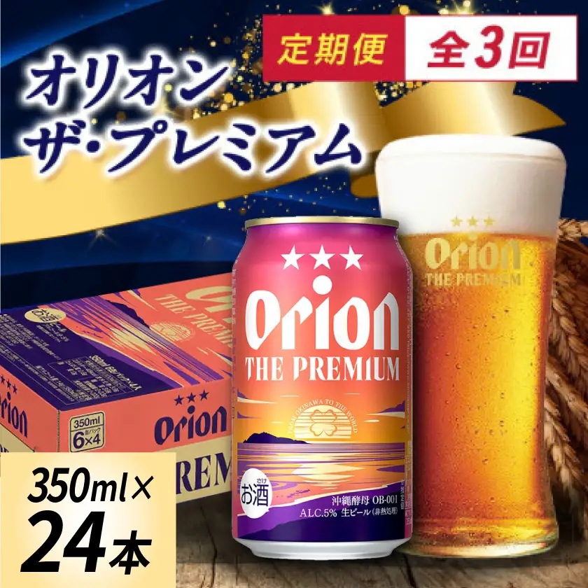 【毎月定期便】オリオン ザ・プレミアム(350ml×24本)全3回【4062057】