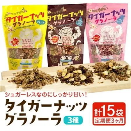 【毎月定期便】3つの味が定期便で楽しめちゃう!国産タイガーナッツ グラノーラ全3回【4062996】