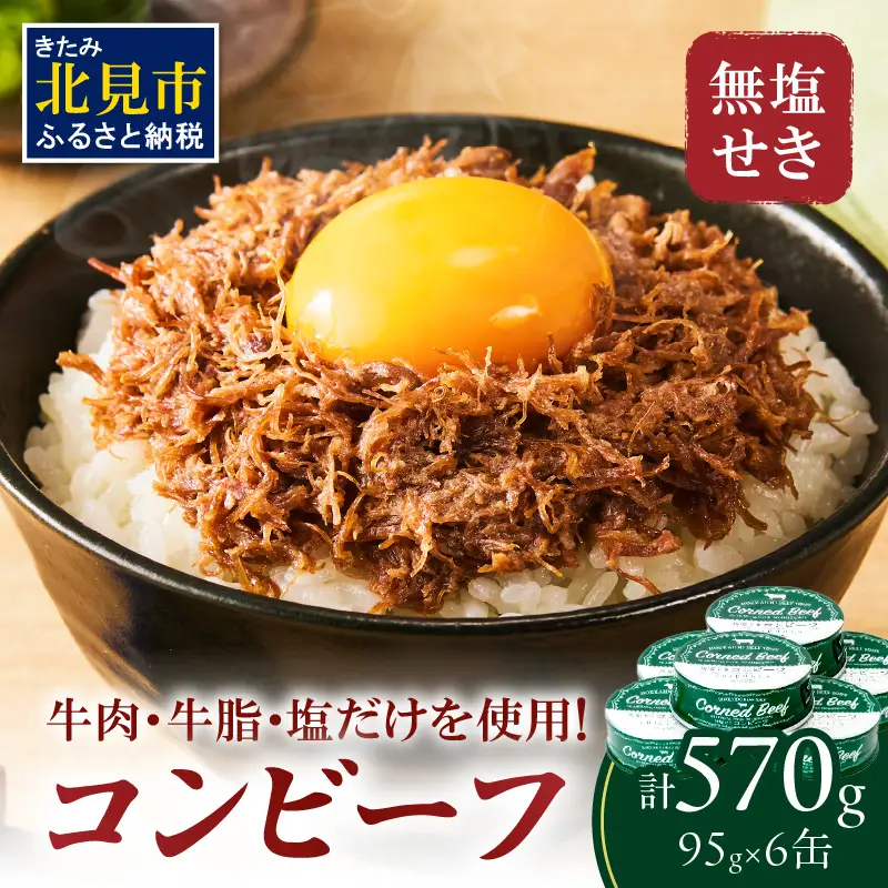 無塩せき コンビーフ 6缶 ( お肉 加工品 牛肉 北海道 )【173-0010】