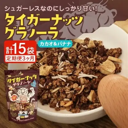 【毎月定期便】タイガーナッツ グラノーラ(カカオ＆バナナ) 100g×5袋全3回【4063036】