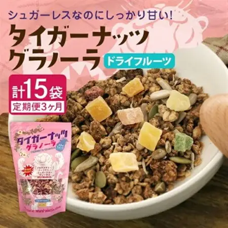 【毎月定期便】タイガーナッツ グラノーラ(ドライフルーツ)100g×5袋全3回【4063037】
