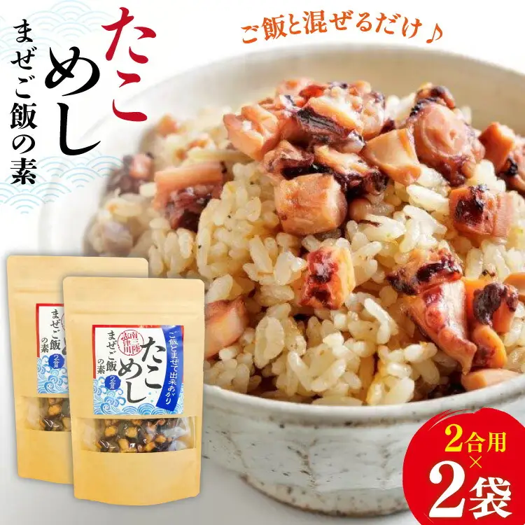 たこめし まぜご飯の素 2袋 [マルセン食品 宮城県 南三陸町 m304auk760000]