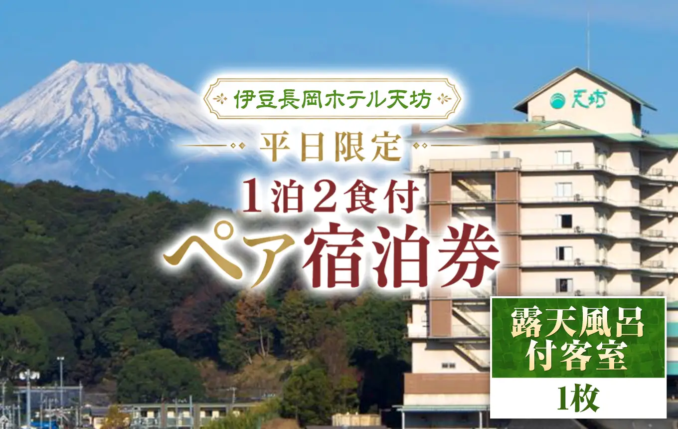 伊豆長岡ホテル天坊　平日限定　露天風呂付客室１泊２食付ペア宿泊券