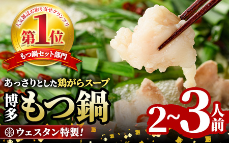 ＜TBSテレビ「ラヴィット！」で紹介されました！＞ウエスタン特製博多もつ鍋(2～3人前)モツ鍋 セット 牛モツ ホルモン 鶏がらスープ ちゃんぽん 自家製 薬味付き 国産牛モツ 小分け 簡単調理 冷凍＜離島配送不可＞【ksg1678】【焼鳥居酒屋ウエスタン】