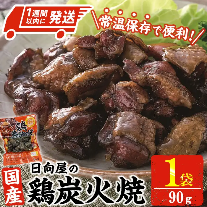 ＜1週間以内発送！＞鶏炭火焼き(90g×1袋) 小分け  鶏肉 国産 常温保存 【AP-50】【株式会社 日向屋】