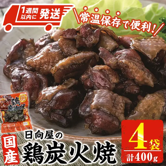 ＜1週間以内発送！＞鶏炭火焼き(計400g・100g×4袋) 宮崎名物 レンジアップ 小分け 湯煎 レトルト 惣菜 簡単調理 鶏肉 国産 常温 常温保存 おつまみ おかず ご当地【AP-52】【株式会社 日向屋】