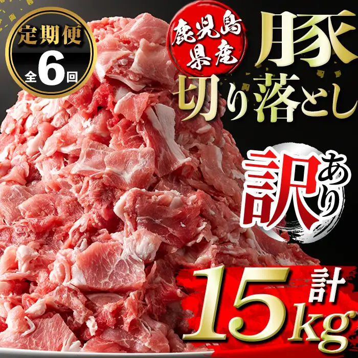 isa672 【定期便6回】＜訳あり＞鹿児島県産豚切り落とし (計15kg・(500g×5P)×6回) 国産 豚肉 真空包装 真空パック 小分け 切落とし ぶたにく 豚 肉 冷凍 【コワダヤ】