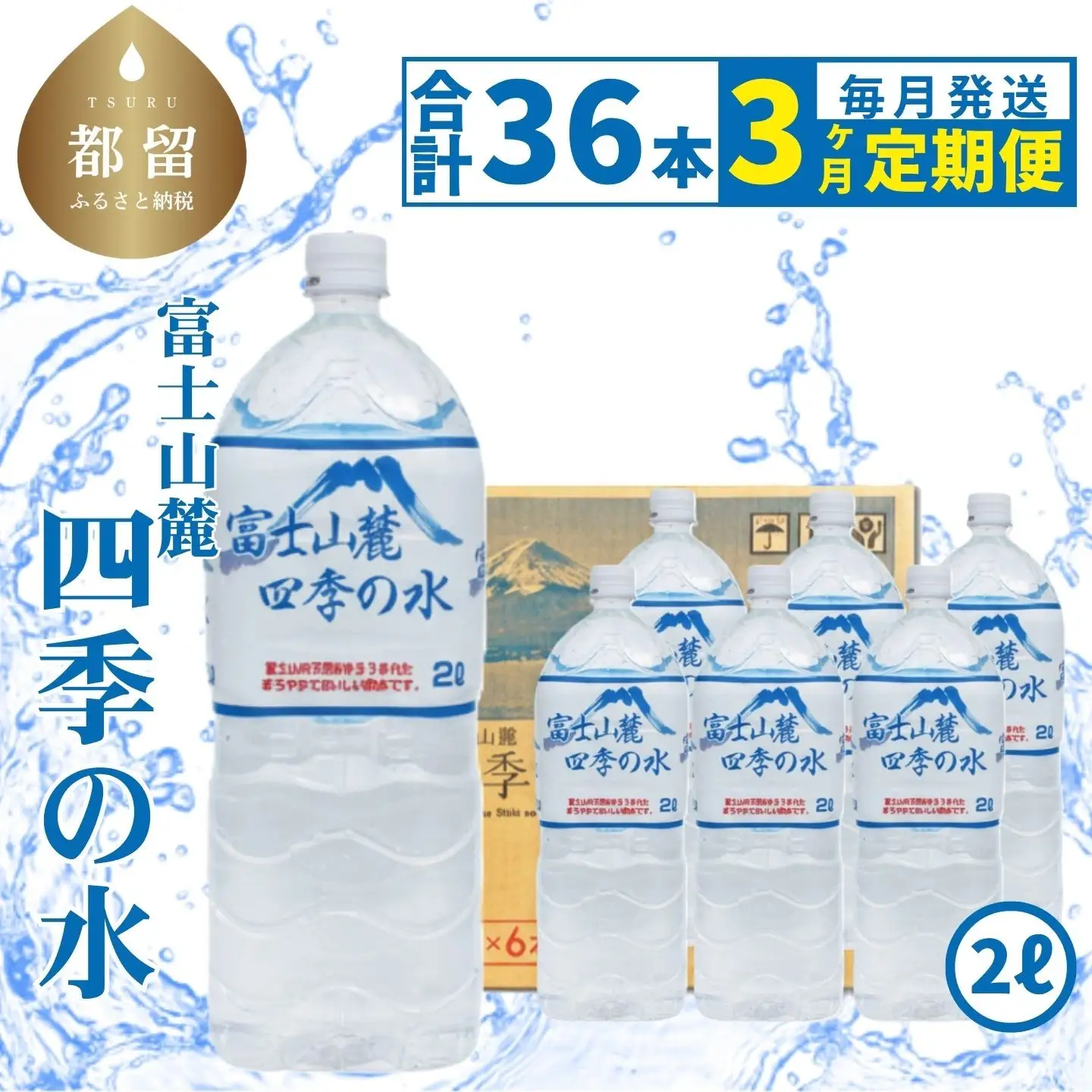 【定期便】3カ月　富士山麓 四季の水 / 2L×6本×6箱 計36本｜ミネラルウォーター　