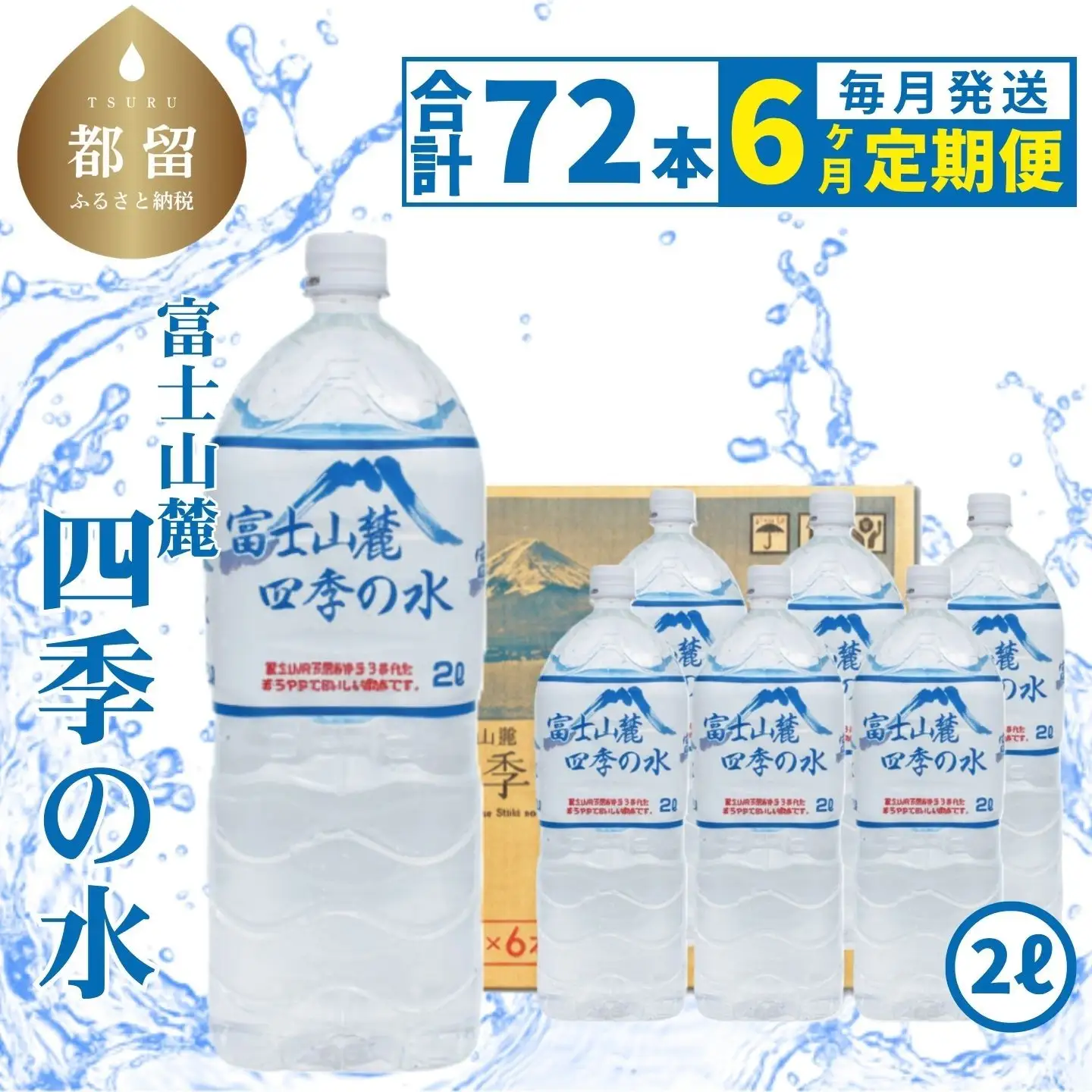 【６か月定期便】富士山麓 四季の水 / 2L×6本×12箱 計72本　｜ミネラルウォーター　水