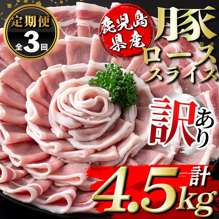 isa673 【定期便3回】＜訳あり＞鹿児島県産豚ローススライス (計4.5kg・(500g×3P)×3回) 国産 豚肉 真空包装 真空パック 小分け 豚ロース ぶたにく 豚 肉 冷凍 【コワダヤ】