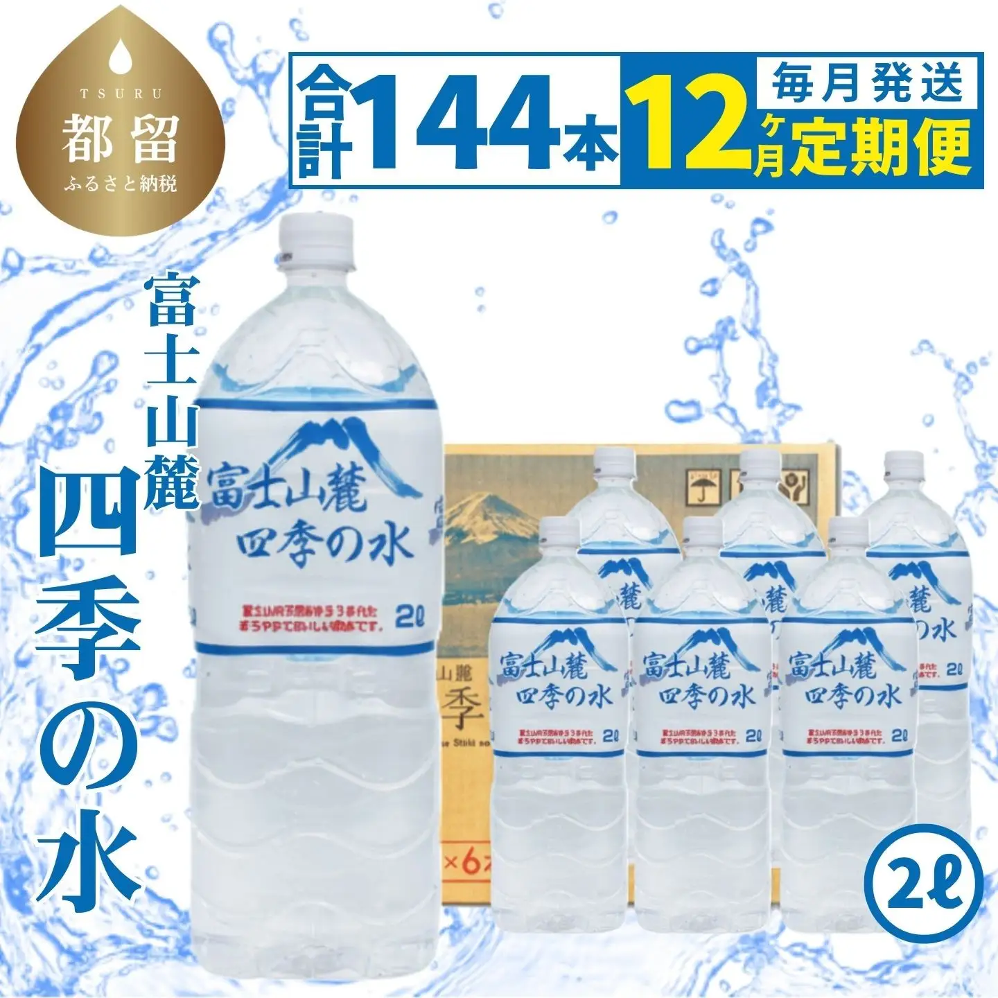 【12ヶ月定期便】富士山麓 四季の水 / 2L×6本×24箱 計144本｜ 水　