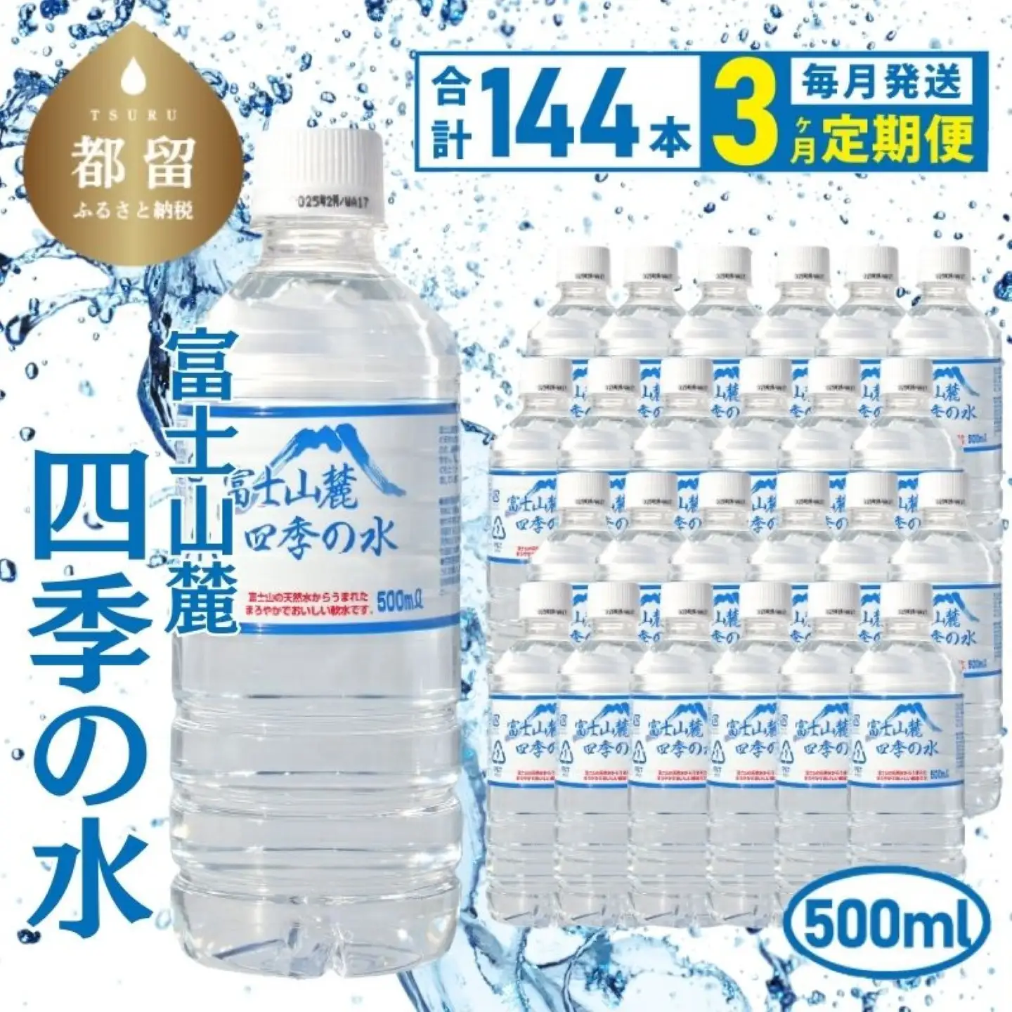 【3ヶ月定期便】　富士山麓 四季の水 / 500ml×24本×6箱 計144本｜ミネラルウォーター　水