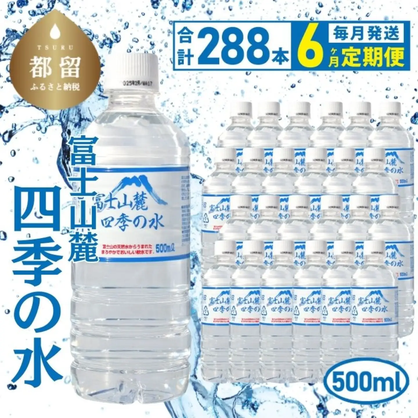 【6ヶ月定期便】　富士山麓 四季の水 / 500ml×24本×12箱 計288本｜ミネラルウォーター　水