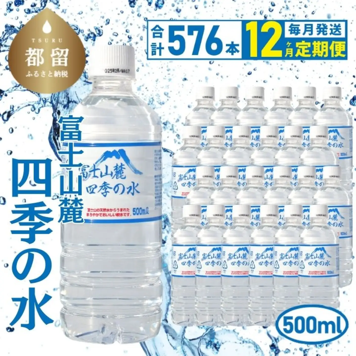 【12ヶ月定期便】富士山麓 四季の水 / 500ml×24本×24箱 計576本　・ミネラルウォーター 水　災害備蓄用　防災用　非常時保存用 