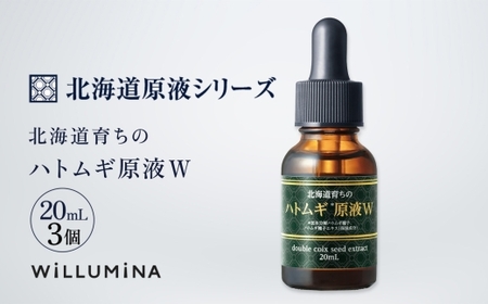 北海道育ちのハトムギ原液W 20mL 3個 ウィルミナ 化粧品  UMN003
