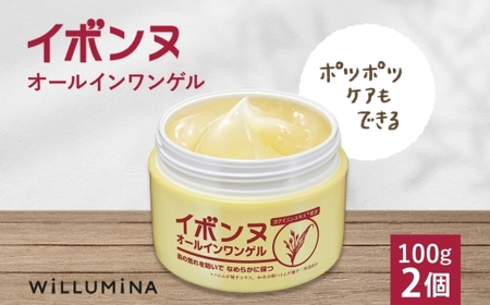 イボンヌオールインワンゲル 100g 2個 ウィルミナ 千葉県 香取市  UMN018