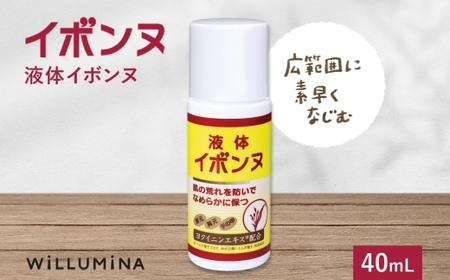 液体イボンヌ TA 40mL ウィルミナ ハトムギ ローション  UMN021