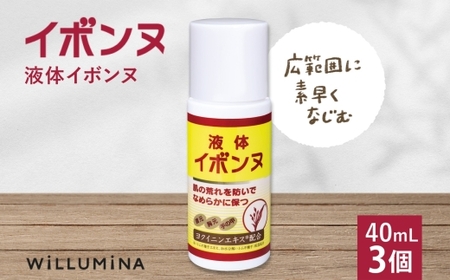 液体イボンヌ TA 40mL 3個 ウィルミナ ハトムギ ローション  UMN023