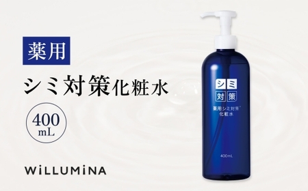 薬用シミ対策化粧水 400mL ウィルミナ  UMN025