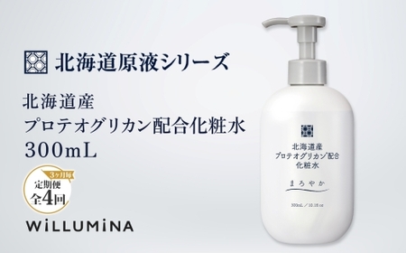 【3ヵ月毎定期便】北海道産プロテオグリカン配合化粧水 300mL ウィルミナ全4回  UMN052