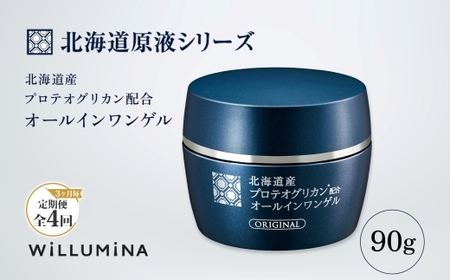 【3ヵ月毎定期便】北海道産プロテオグリカン配合オールインワンゲル TA 90g ウィルミナ全4回  UMN054