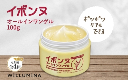 【3ヵ月毎定期便】イボンヌ オールインワンゲル 100g ウィルミナ全4回  UMN056