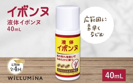 【3ヵ月毎定期便】液体イボンヌ TA 40mL イボンヌ ウィルミナ全4回  UMN058
