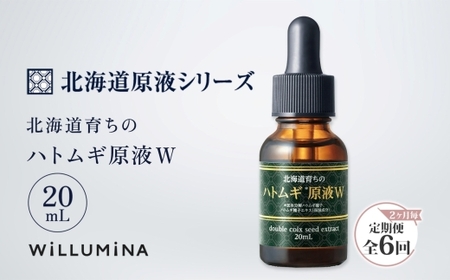 【2ヵ月毎定期便】北海道育ちのハトムギ原液W 20mL ウィルミナ全6回  UMN061
